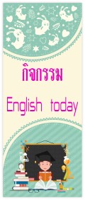 กิจกรรมEnglish today